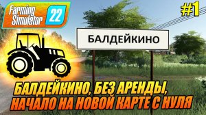 БАЛДЕЙКИНО, БЕЗ АРЕНДЫ,  НАЧАЛО НА НОВОЙ КАРТЕ С НУЛЯ, Farming Simulator 22, FS22, ФС22, #1