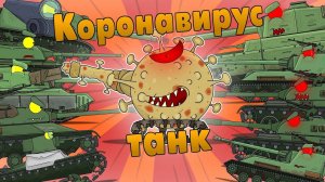 Коронавирус. Все серии подряд. Про танки мультики