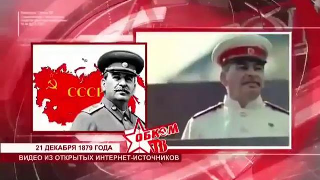 Убилей Сталина, Как вы относитесь к Сталину пишите в комментариях смотреть онлайн