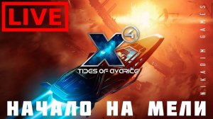 X4 Tides of Avarice: НАЧАЛО НА МЕЛИ