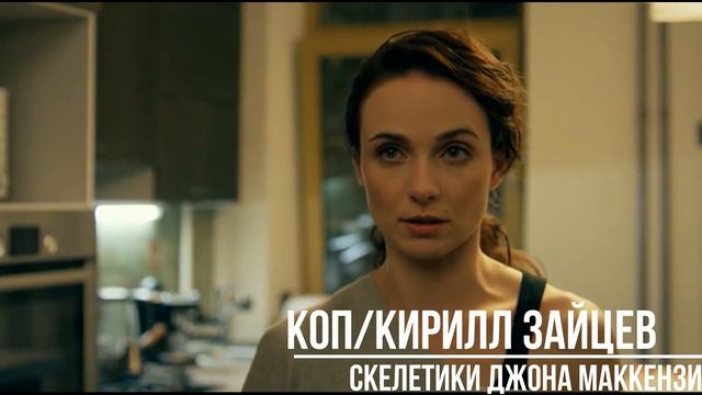 Series "COP" - Vasilisa Vikhreva - Anna Snatkina John Mackenzie - Kirill Zaitsev смотреть онлайн