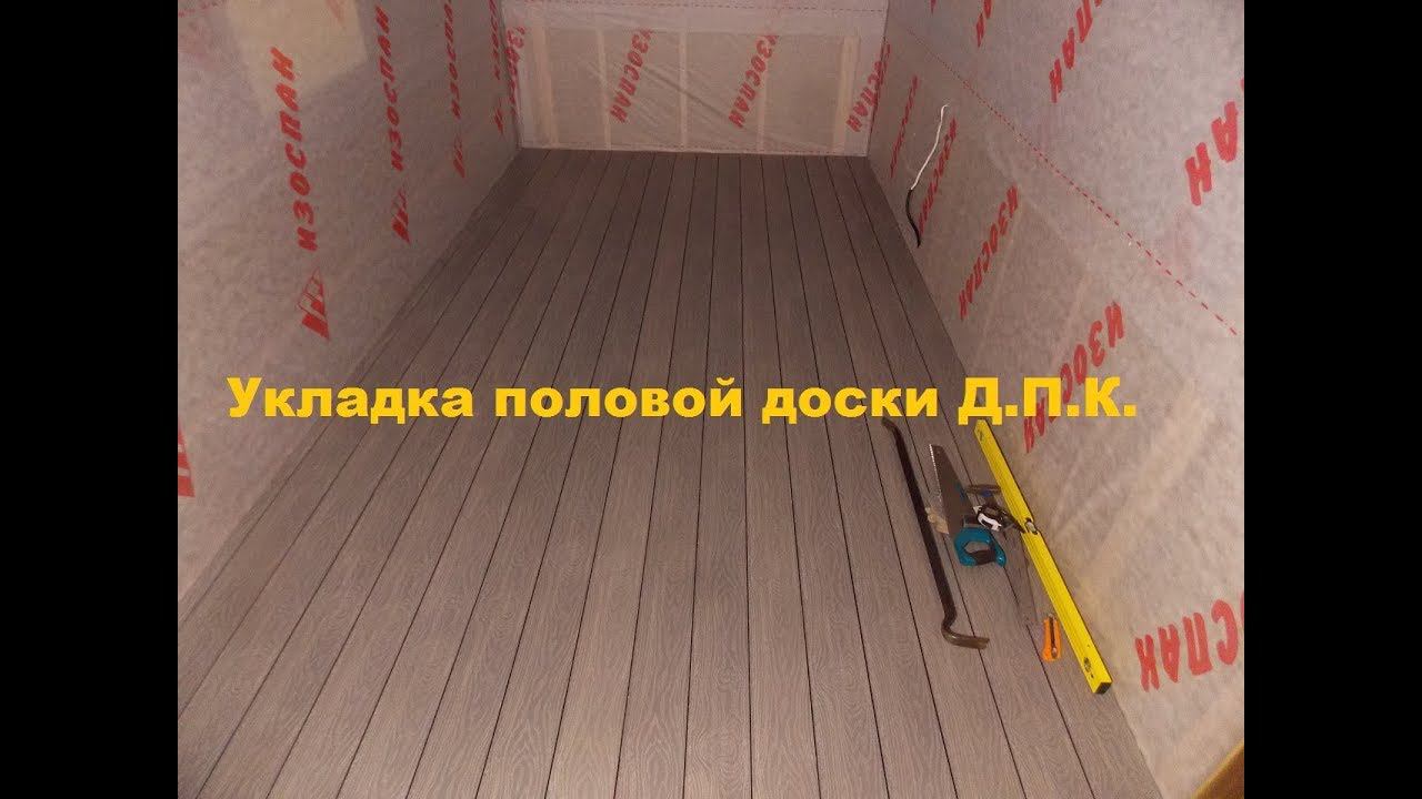 Укладка половой доски Д.П.К. смотреть онлайн