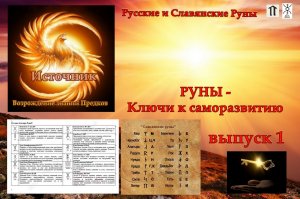 #Русские и Славянские Руны  - ключи к саморазвитию (Великое Наследие) выпуск 1