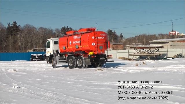 Автотопливозаправщик АТЗ-20-2 УСТ-5453 MERCEDES-Benz Actros 3336 K id7025 смотреть онлайн