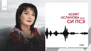 Асият Асланова - Си псэ | KAVKAZ MUSIC