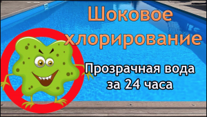 Шоковое хлорирование воды в бассейне. Что делать если вода в бассейне зеленая и пахнет хлором.