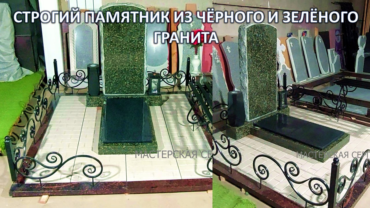 ГОТОВОЕ РЕШЕНИЕ ПОД КЛЮЧ. СТРОГИЙ ПАМЯТНИК ИЗ ЗЕЛЁНОГО И ЧЁРНОГО ГРАНИТА НА ФУНДАМЕНТЕ С ОГРАДОЙ