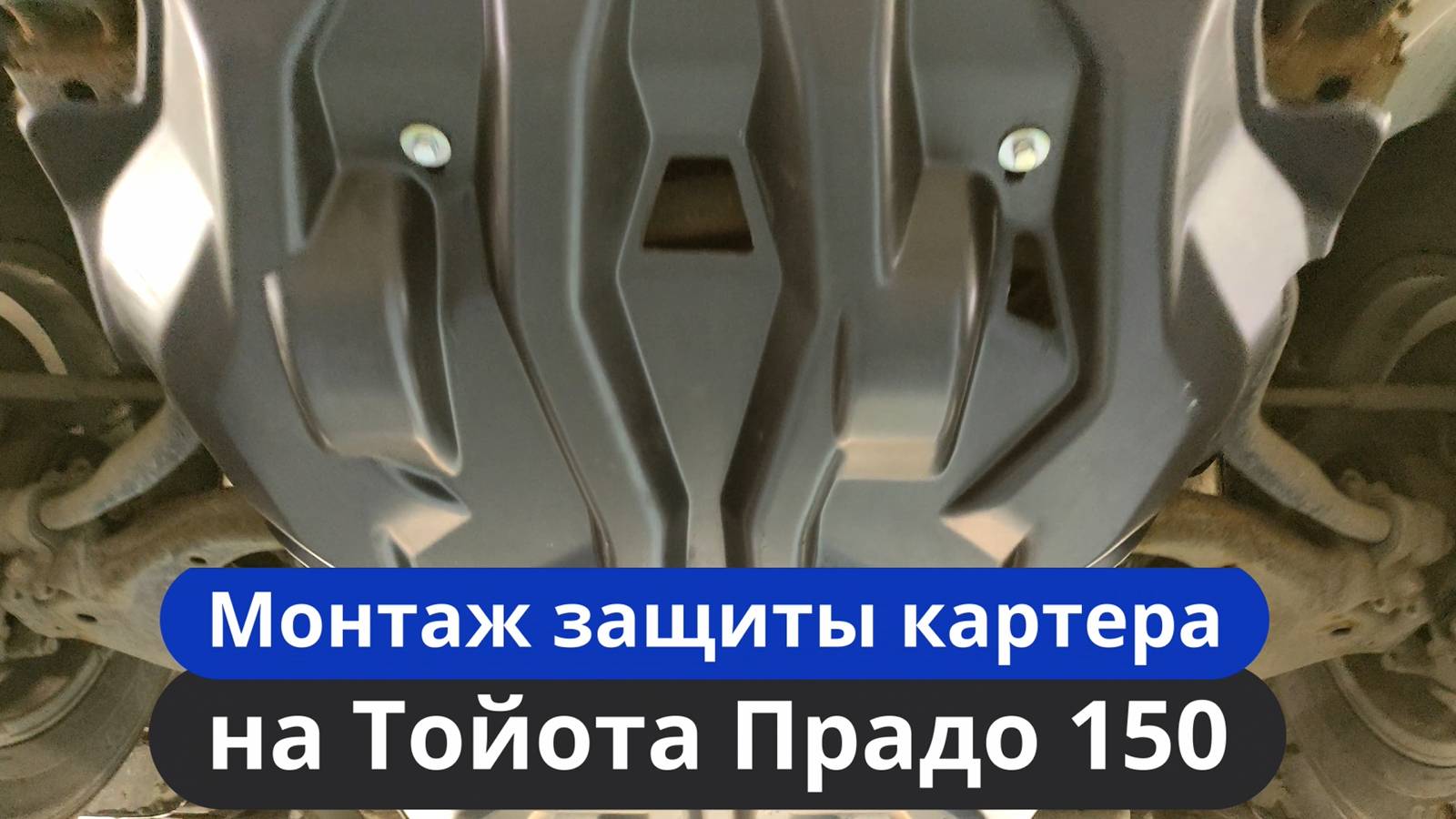 Установка защиты картера на Тойота Прадо 150 [Видео-Инструкция] ТиДжей-Тюнинг