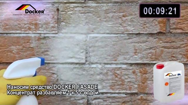 Средство для удаления высолов DOCKER FASADE смотреть онлайн