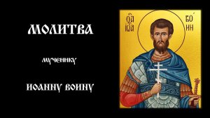 Молитва мученику Иоанну Воину о пропавшем без вести | Православный чтецъ