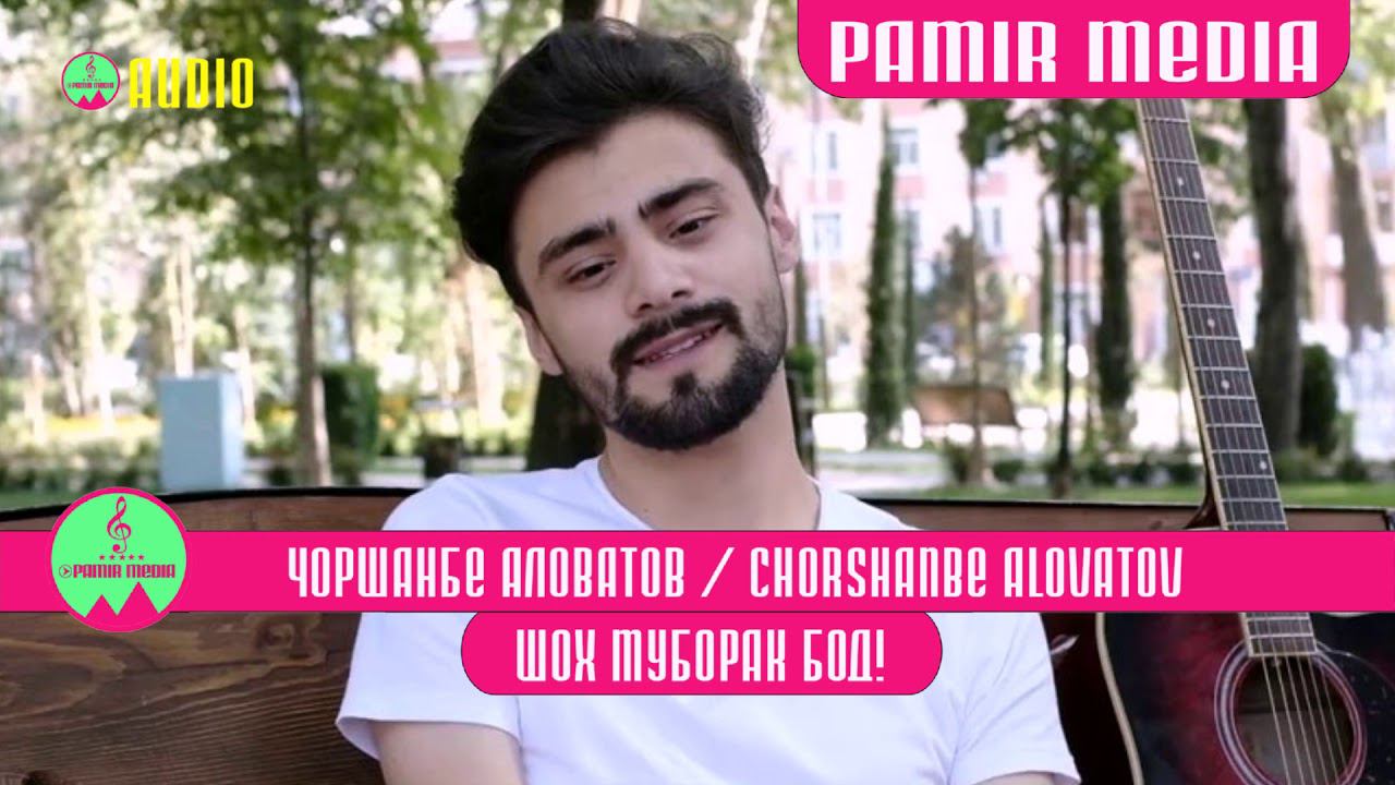 Чоршанбе Аловатов Шох муборак бод 2020 смотреть онлайн