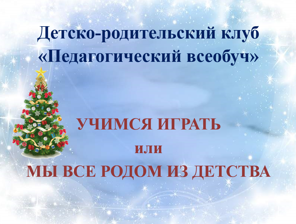 Детско-родительский клуб в группе "Родничок" МБДОУ детский сад №44 "Сибирячок" (по фото) смотреть онлайн