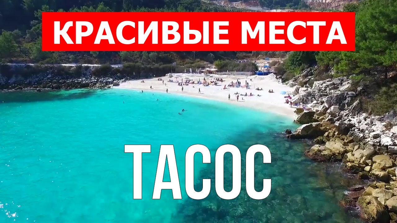 Остров Тасос, Греция | Пляжи, туризм, места, природа, обзор | 4к видео | Остров Тасос с дрона смотреть онлайн
