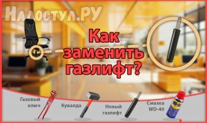 Как заменить газлифт