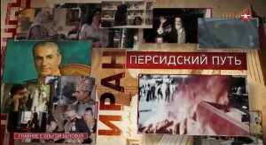 Иран – Персидский путь. Корпус стражей исламской революции