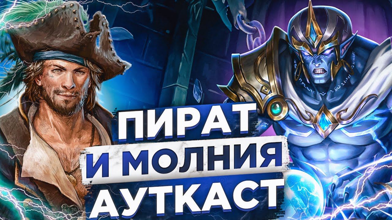 Пират и Молния Ауткаст смотреть онлайн