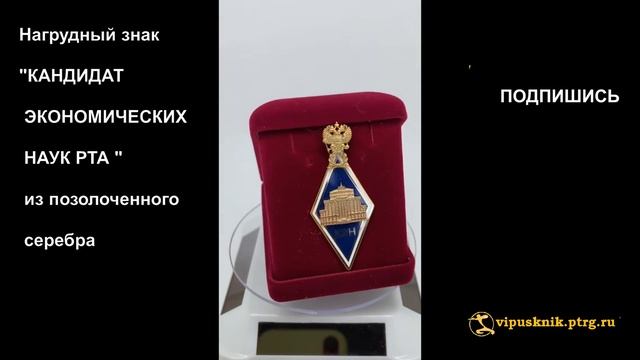 №1788 Именной нагрудный знак КАНДИДАТ ЭКОНОМИЧЕСКИХ НАУК Российской таможенной академии смотреть онлайн