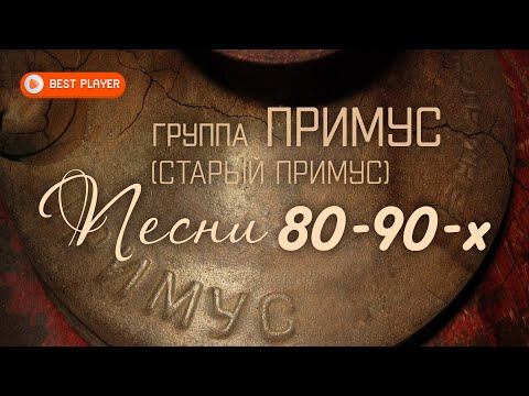 Группа Старый Примус - Песни 80-90-х (Альбом 2020) | Русская музыка