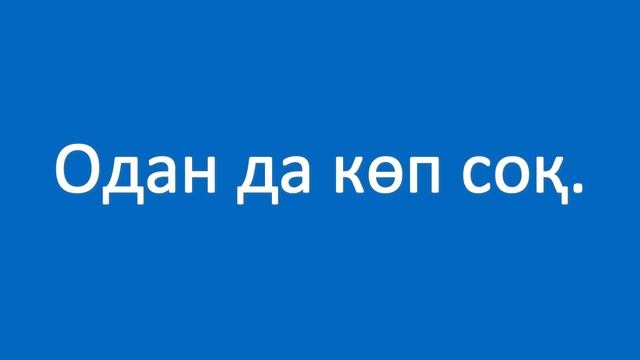 Қоңырауыңызды күтемін. Казахский язык. Разговорник Телефон 11