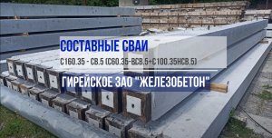 Составные железобетонные сваи