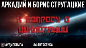 Аудиокнига К вопросу о циклотации Аркадий и Борис Стругацкие (озвучено проектом NEOСФЕРА)