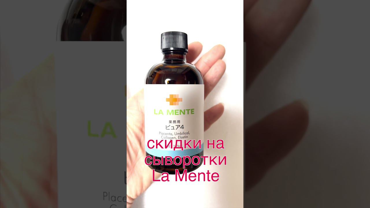 Японская косметика - сыворотки La Mente. Коллаген, плацента, гиалуроновая кислота и другие. #shorts смотреть онлайн