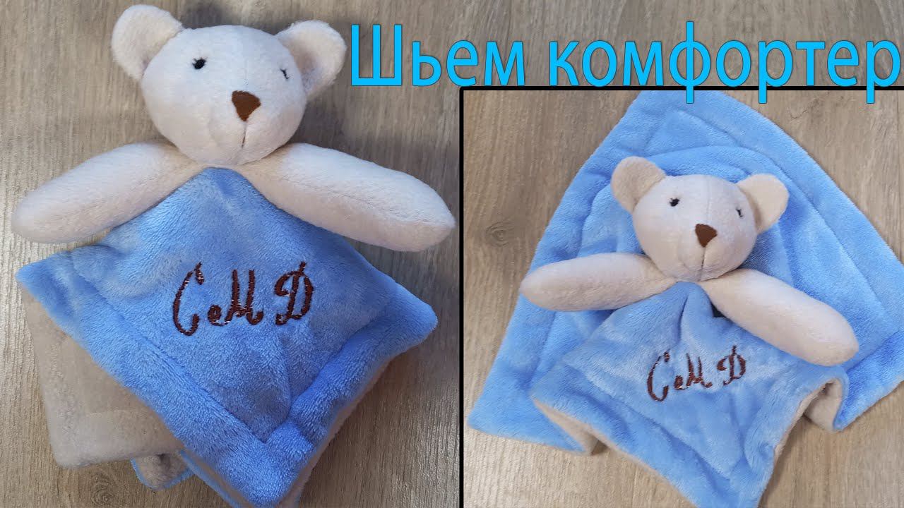 Как сшить комфортер - Мягкая игрушка для малышей смотреть онлайн