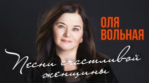 Оля Вольная - Песня счастливой женщины (Альбом 2022) #русскаямузыка