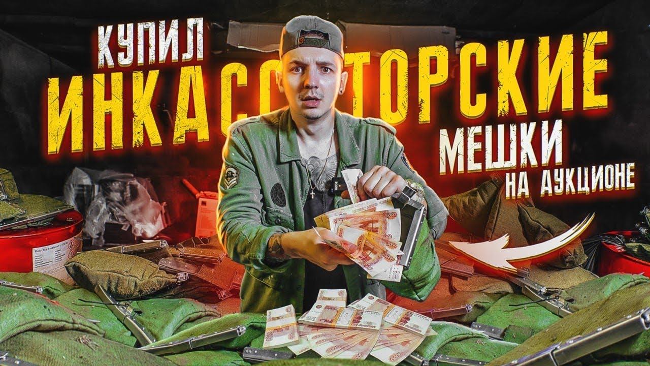 Купил ИНКАССАТОРСКИЕ Мешки На АУКЦИОНЕ! Сколько Там ДЕНЕГ? смотреть онлайн