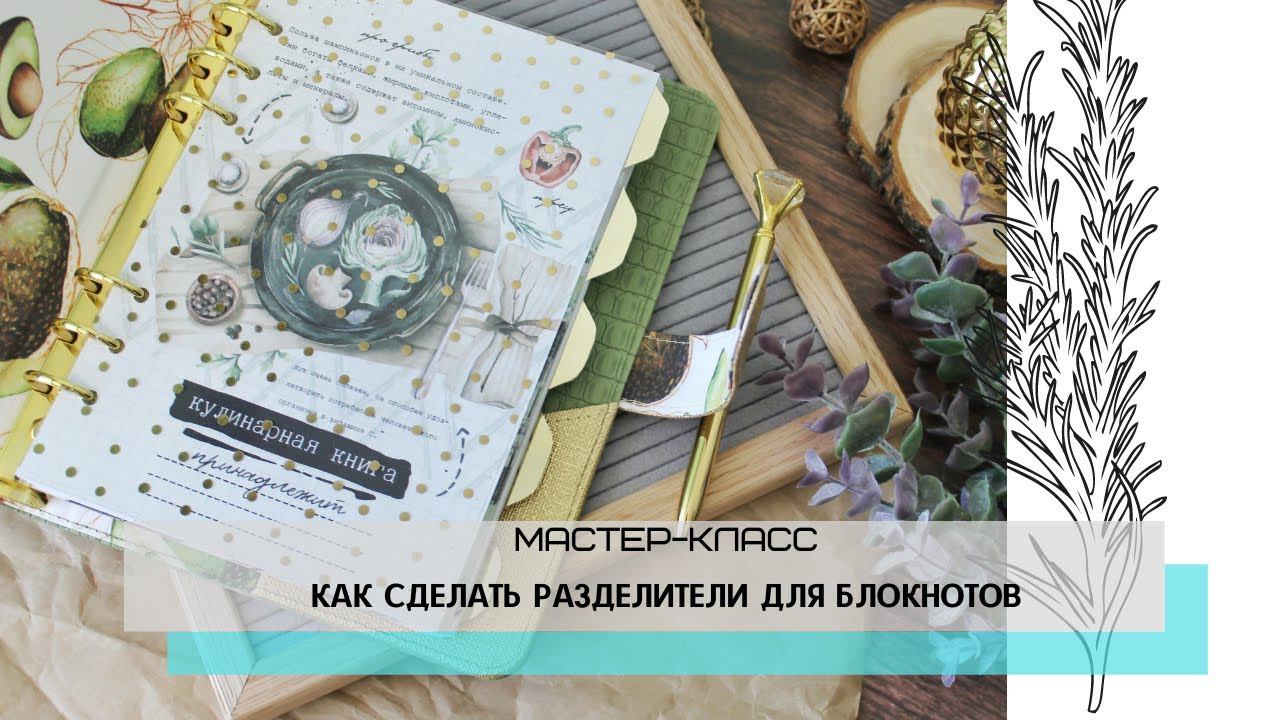 Скрапбукинг / Мастер-класс: как сделать разделители для блокнотов