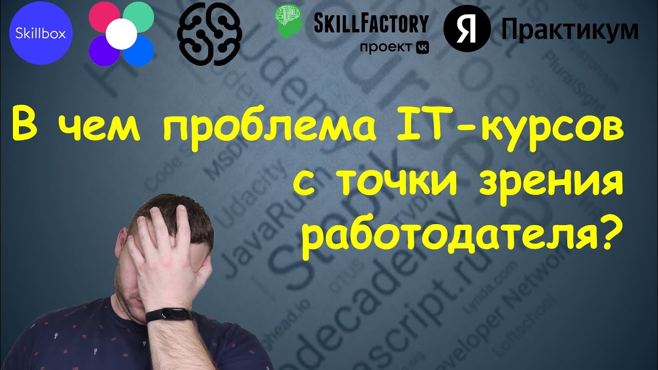 В чем проблема IT курсов с точки зрения работодателя? смотреть онлайн
