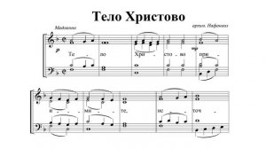 "Тело Христово". Арх. Нафанаила. Квартет