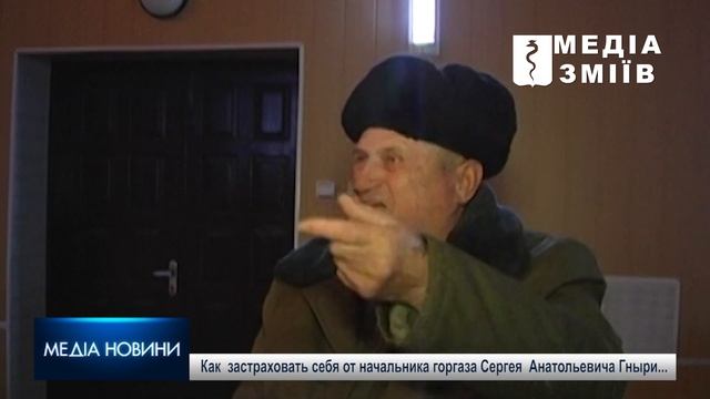 Как застраховать себя от начальника горгаза Сергея Анатольевича Гныри... смотреть онлайн