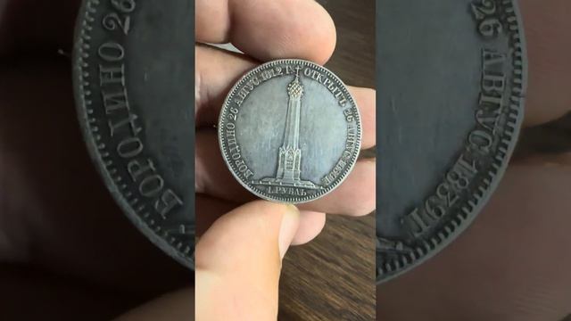 1 рубль 1839 gube f бородинская часовня, unc pl смотреть онлайн