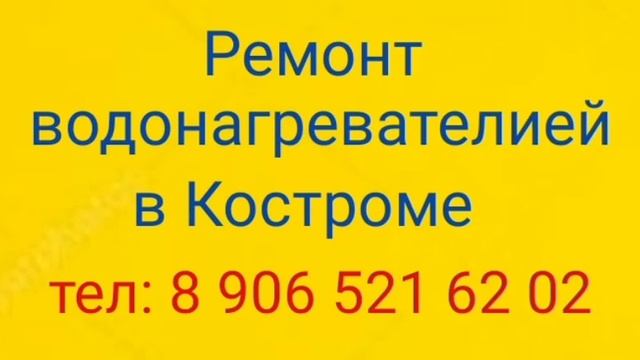 Ремонт водонагревателей в Костроме 8 906 521 62 02 #ремонтводонагревателей смотреть онлайн