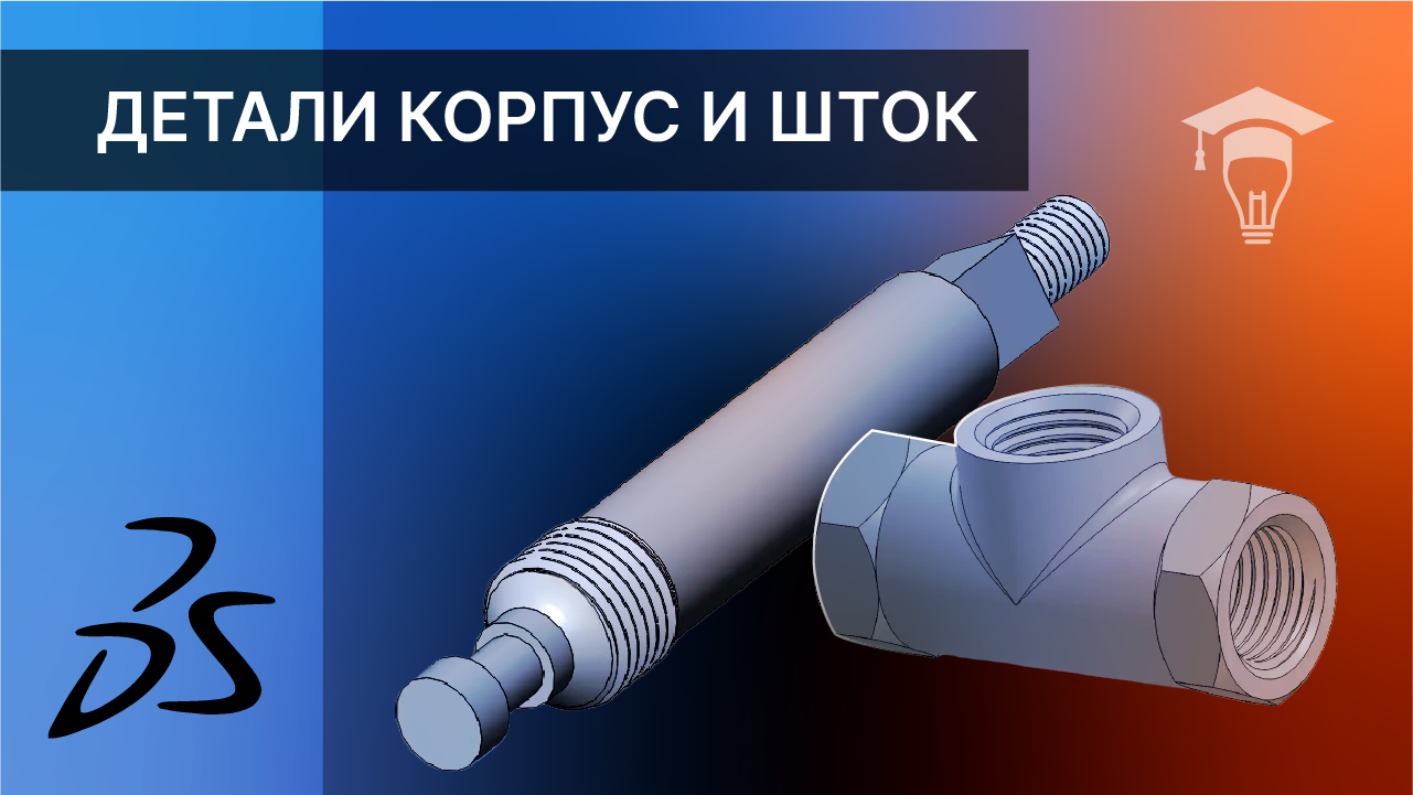 Сборка в SOLIDWORKS Моделирование деталей Корпус и Шток часть 1 смотреть онлайн