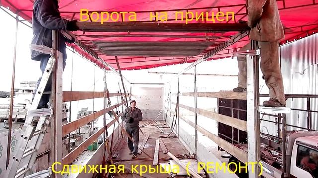 Ремонт сдвижной крыши и установка ворот на полуприцеп Schmitz в Новосибирске смотреть онлайн