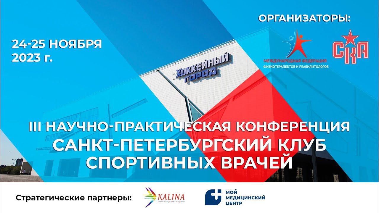 III научно-практическая конференция "Санкт-Петербургский клуб спортивных врачей 2023" смотреть онлайн
