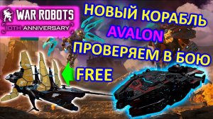 ТЕСТИРУЕМ НОВЫЙ КОРАБЛЬ AVALON и ПРОКАЧИВАЕМ БЕСПЛАТНЫЙ FROZEN SCORN | War Robots | MG