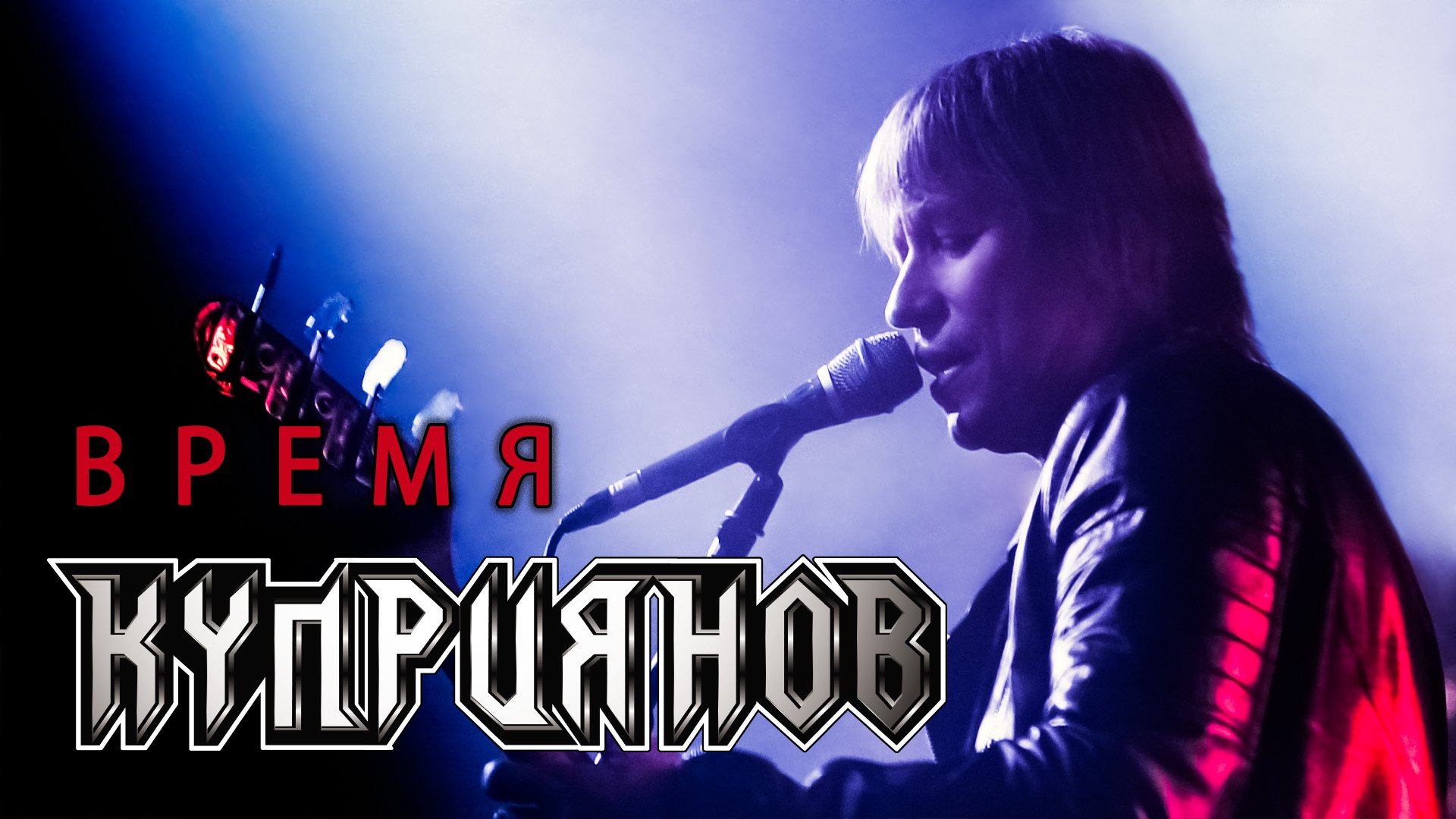ВРЕМЯ. Игорь Куприянов. Рок музыка. Юбилейный концерт 6.0. Video Postproduction Олег Сидоров
