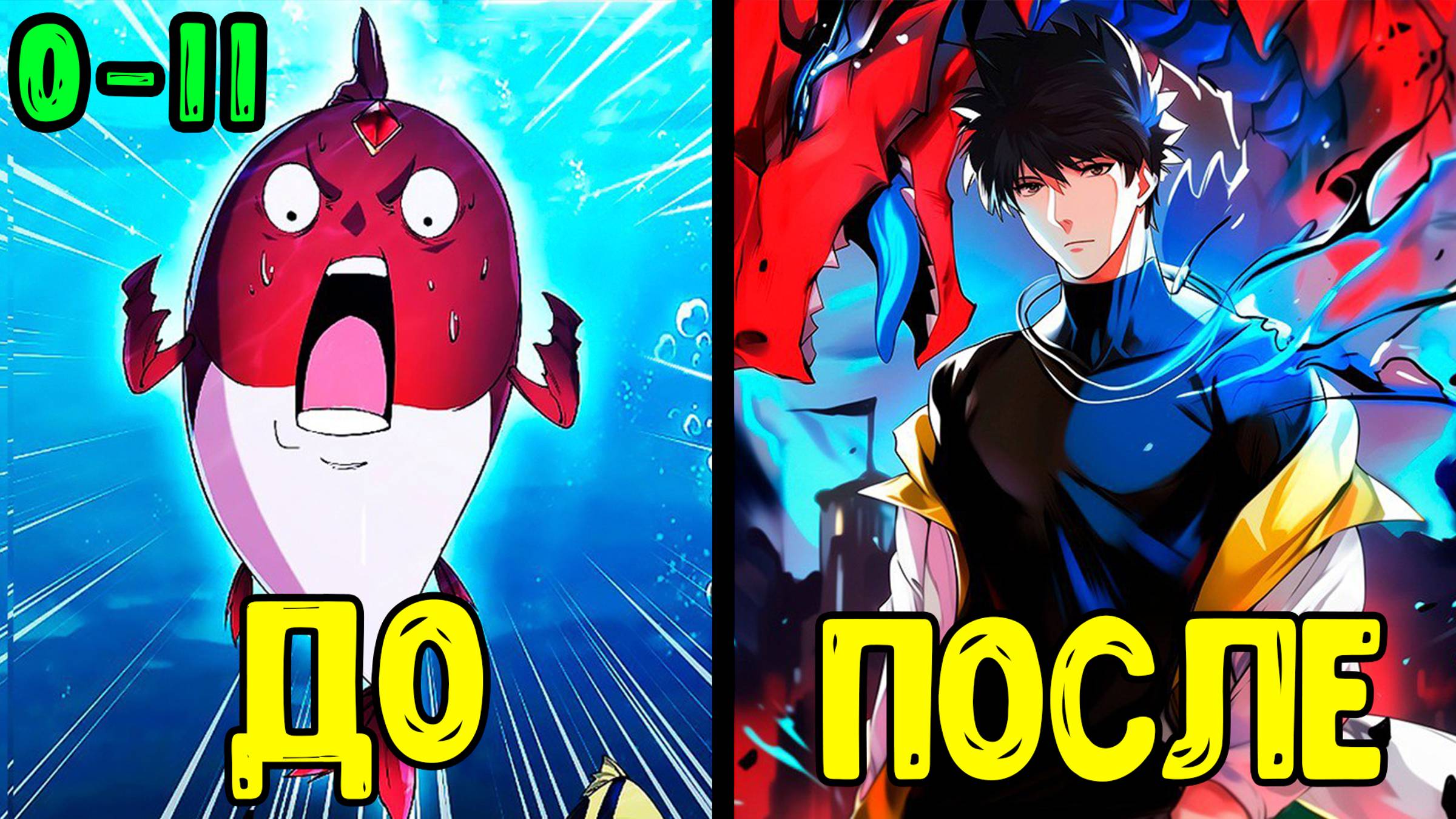 [0-11] Поднятие эволюции c системой - от Карпа до Божественного Дракона (Озвучка Маньхуа) смотреть онлайн