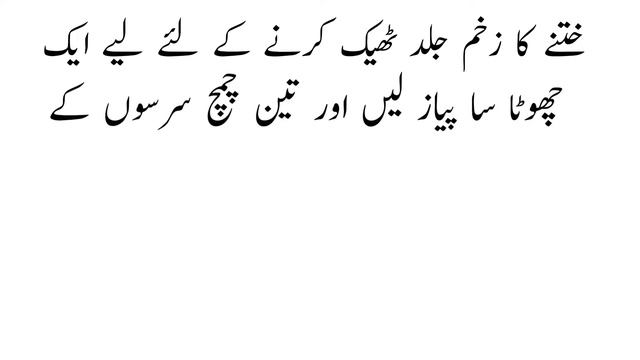 Khatna ka Zakham ka Ilaj | ختنے کا زخم کا علاج in Urdu Hindi смотреть онлайн