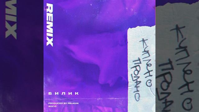 Куплено - продано (remix Dynasty)