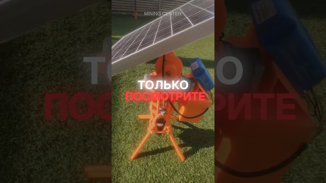 Мобильный майнинг на солнечной энергии! #майнинг #крипта #биткоин #асик #солнечнаяэнергия #новости смотреть онлайн