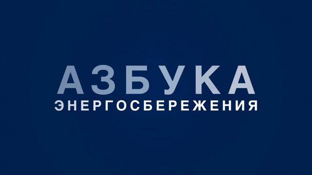 Азбука Энергосбережения. Буква Ж смотреть онлайн