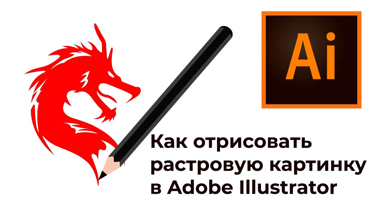 Как отрисовать растровую картинку в вектор в Adobe Illustrator смотреть онлайн
