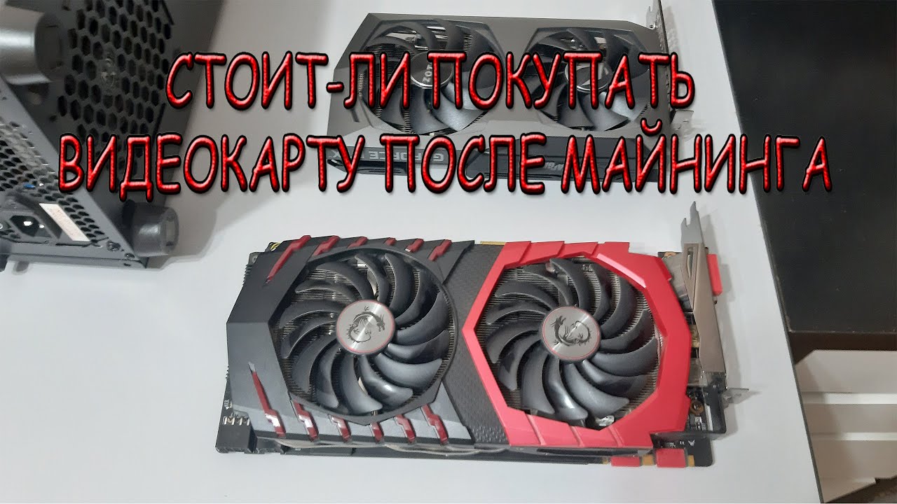 Видеокарта после майнинга стоит ли брать смотреть онлайн