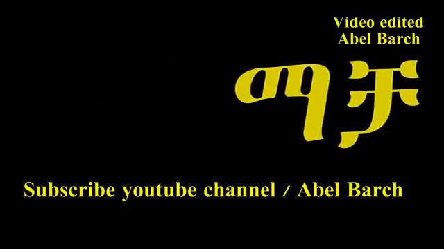 Abraham Gebremedhin Macha ማቻ new music 2014 YouTube смотреть онлайн