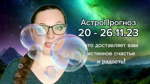 Пройди испытание получи ключ к счастью АстроПрогноз 20-26.11.23 смотреть онлайн