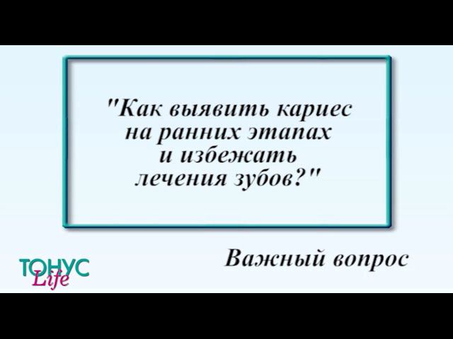 Как выявить кариес на ранних этапах и избежать лечение зубов? смотреть онлайн